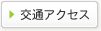交通アクセス