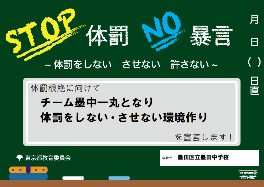 墨田中学校はチーム墨中一丸となり体罰をしない・させない環境作りここに宣言します