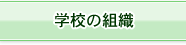 学校の組織