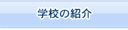 学校の紹介