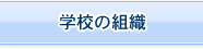 学校の組織