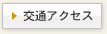 交通アクセス