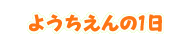 ようちえんの1日