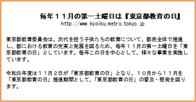 東京都教育の日は11月第一土曜日